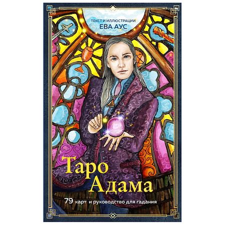 Книга ЭКСМО Таро Адама (79 карт и руководство для гадания) скатерть таро lvjia