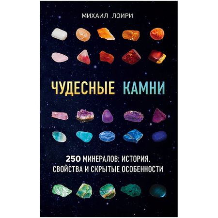 Книга ЭКСМО Чудесные камни. 250 минералов: история, свойства, скрытые особенности черные турмалиновые камни runyangshi