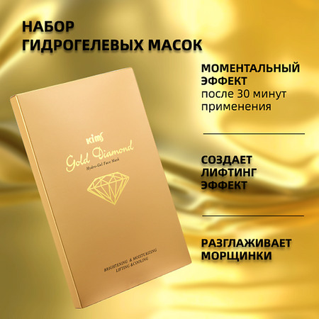 Набор масок для лица KIMS Набор гидрогелевых золотых масок для лица Gold Diamond Hydro-Gel Face Mask