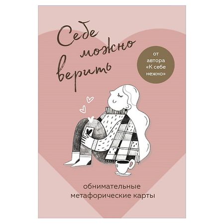 Книга ЭКСМО Себе можно верить. Метафорические карты от Ольги Примаченко nfc карты ntag215 guang hongrun