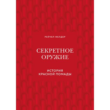 Книга ЭКСМО Секретное оружие. История красной помады 16+