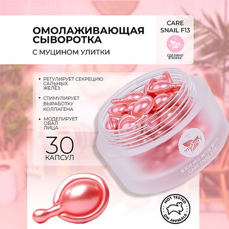 Сыворотка для лица MISHIPY CARE SNAIL F13. Увлажняющая сыворотка в капсулах для лица с экстрактами улитки и гамамелиса лапчатка белая в капсулах 90шт сила феникса