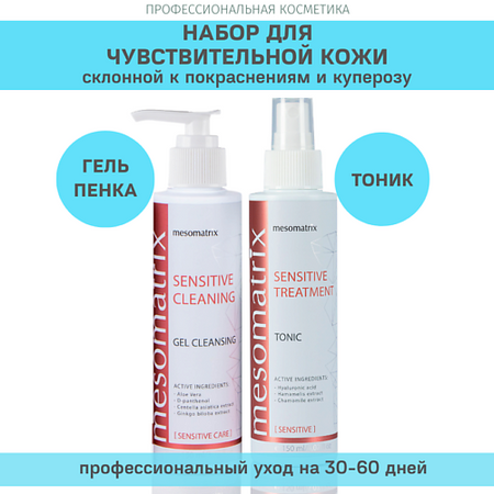 Набор средств для умывания MESOMATRIX Набор для ежедневного ухода за чувствительной кожей (тоник и гель для умывания) корм для щенков pro plan для средних пород с чувствительной кожей лосось 3 кг