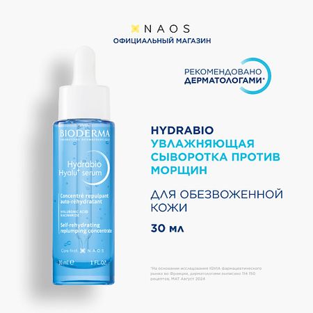 Сыворотка для лица BIODERMA Hydrabio Увлажняющая сыворотка против морщин Hyalu+