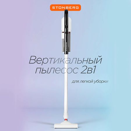 Пылесос STONBERG Вертикальный пылесос Special VC-102WGD