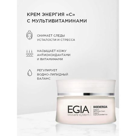 Крем для лица EGIA Крем Энергия «С» с мультивитаминами Energy C Multivitamin Cream