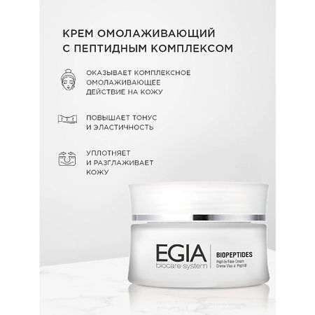 Крем для лица EGIA Крем омолаживающий с пептидным комплексом\ Peptide Face Сream