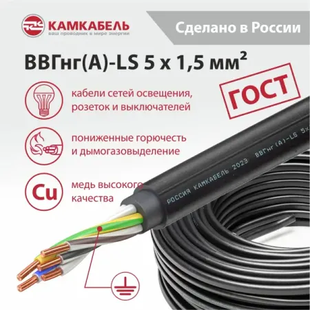 Электрический кабель Камкабель ВВГнг(А)-LS 5x1.5 на отрез