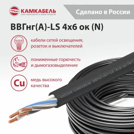 Электрический кабель Камкабель ВВГнг(А)-LS 4x6 50 м на отрез