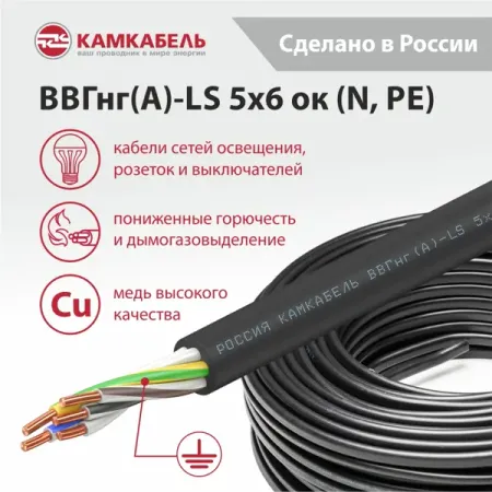 Электрический кабель Камкабель ВВГнг(А)-LS 5x6 50 м на отрез