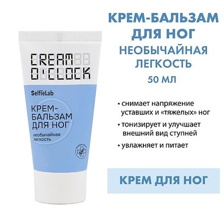 Крем для ног SELFIELAB CREAM O'CLOCK Крем-бальзам для ног бальзам крем массажный барсукор с барсучьим жиром 50 мл
