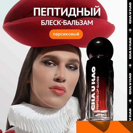 Блеск для губ CHA U KAO Пептидный блеск-бальзам для губ SHINE NOT SHY персиковый блеск для губ luxvisage glass shine тон 17
