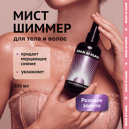 Мист для тела CHA U KAO Мист с шиммером для тела CHA U SHINE: ROSE GOLD ы декора для девичника rose gold youyouhuan