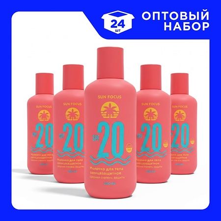 Солнцезащитное молочко для тела SUN FOCUS Набор Молочко для тела солнцезащитное SPF 20 задняя подвеска bv615k743aa 98ag5k743af зажимная тяга для ford focus mk2 mk3 2005 2014 ford kuga mk2 2013 2019