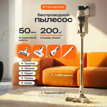 Пылесос STONBERG Беспроводной пылесос Advanced Multi V300