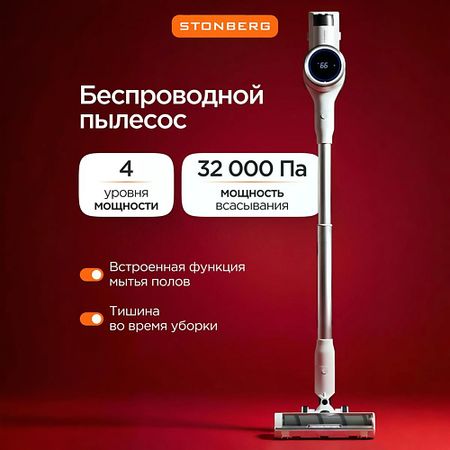 Пылесос STONBERG Беспроводной моющий пылесос Wash N Dry V400
