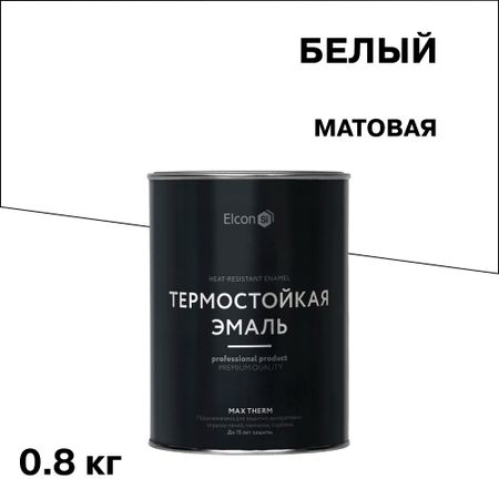Эмаль термостойкая Elcon Max Therm 700 градусов белая 0,8 кг