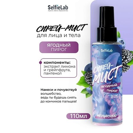 Спрей для тела SELFIELAB Спрей-мист мерцающий для лица и тела 