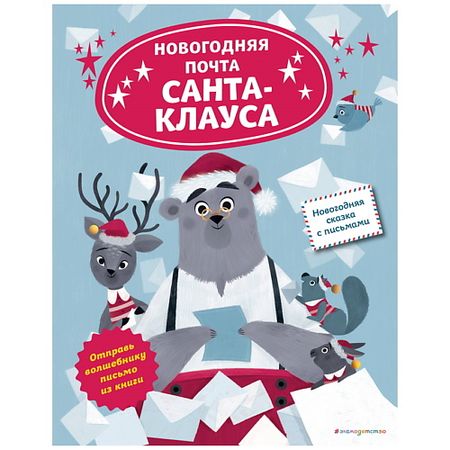 Книга ЭКСМО Новогодняя почта Санта-Клауса рождественская кукла санта клауса