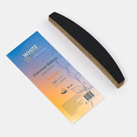 Сменный файл для пилки для ногтей WHITE LINE Сменные файлы для пилки Лодочка 180 грит черный