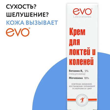 Крем для тела EVO LABORATOIRES Крем для локтей и коленей осветляющий ниацинамид (витамин В6) 5% и мочевина 10% молочко для тела amalfi молочко для тела витамин е