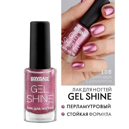 Лак для ногтей LUXVISAGE Лак для ногтей GEL SHINE блеск для губ luxvisage glass shine тон 17
