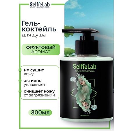 Гель для душа SELFIELAB Гель-коктейль для душа TEENS гель йогурт selfielab young д душа с экстр зеленого кофе и какао 300 мл