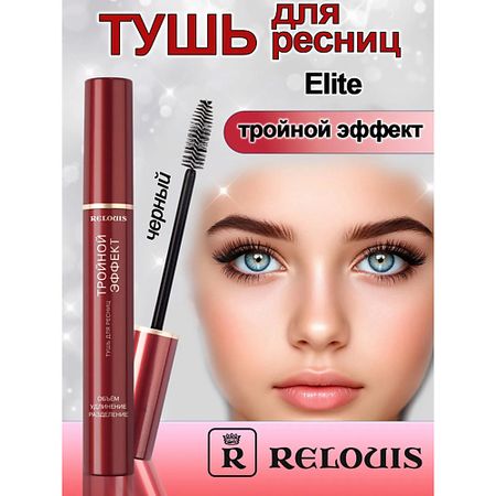 Тушь для ресниц RELOUIS Тушь для ресниц Тройной эффект тушь для ресниц белита тушь эффект умножения ресниц с аргановым маслом