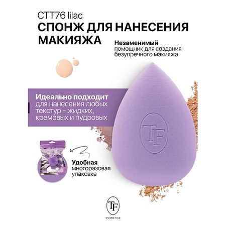Спонж для нанесения макияжа TF Спонж для макияжа MAKE-UP SPONGE lilac