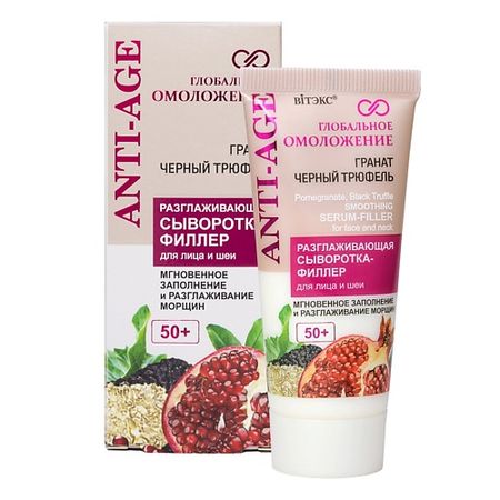 Сыворотка для лица ВИТЭКС Разглаживающая сыворотка-филлер для лица 50+ ГРАНАТ, ЧЕРНЫЙ ТРЮФЕЛЬ Глобальное омоложение сыворотка для лица vt cosmetics сыворотка для лица разглаживающая с центеллой и гиалуроновой кислотой reedle shot 300