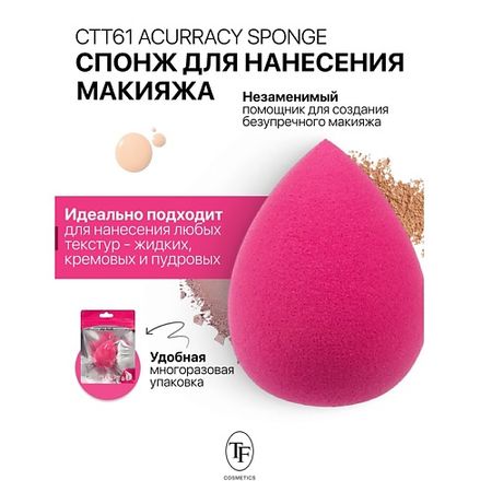 Спонж для нанесения макияжа TF Спонж для макияжа ACCURACY SPONGE