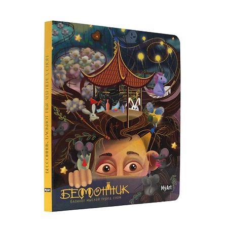 Блокнот MYART Блокнот 