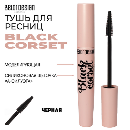 Тушь для ресниц BELOR DESIGN Тушь для ресниц моделирующая BLACK CORSET
