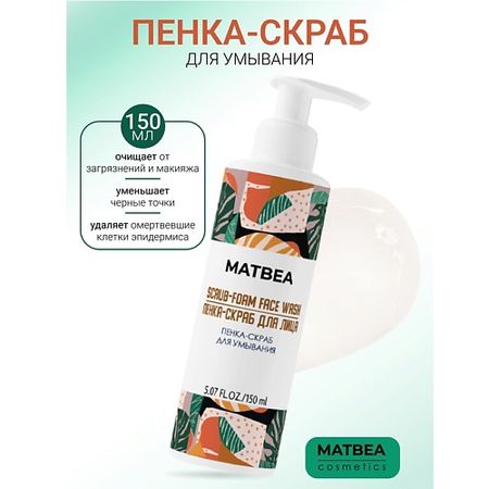Пенка для снятия макияжа MATBEA Пенка-скраб для умывания