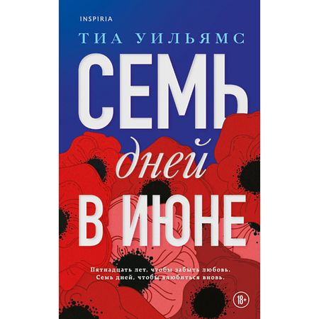 Книга ЭКСМО Семь дней в июне 18+ монет семь чудес мира