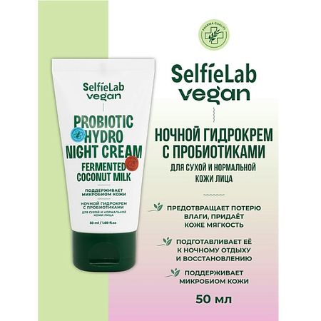Крем для лица SELFIELAB VEGAN Гидрокрем для лица ночной с пробиотиками для сухой и нормальной  кожи сухой корм для щенков с 4 месяцев grandorf fresh беззерновой с живыми пробиотиками ягненок и батат 1 кг