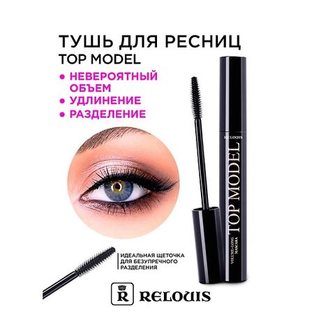 Тушь для ресниц RELOUIS Тушь 