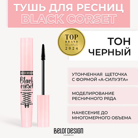 Тушь для ресниц BELOR DESIGN Тушь для ресниц моделирующая BLACK CORSET