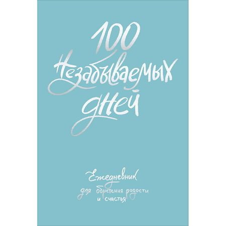 Книга ЭКСМО 100 незабываемых дней. Ежедневник для обретения радости и счастья