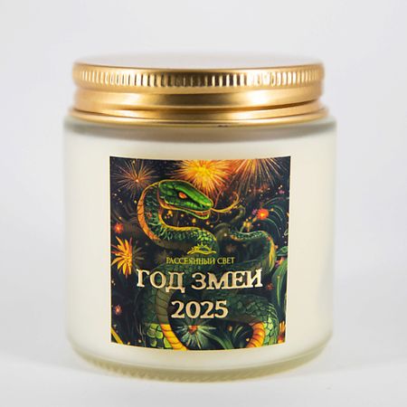 Свеча ароматическая РАССЕЯННЫЙ СВЕТ Ароматическая свеча Год змеи миниатюрная медная статуэтка змеи боа