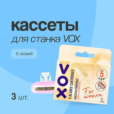 Кассета для станка VOX Кассеты для станка 5 лезвий кассета для станка infinity cменные кассеты 4 шт