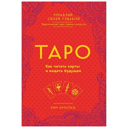 Книга ЭКСМО Таро. Как читать карты и видеть будущее nfc карты ntag215 guang hongrun