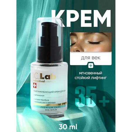 Крем для глаз I.C.LAB Разглаживающий крем для век с ретинолом