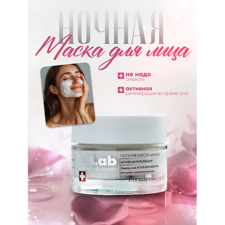 Маска для лица I.C.LAB Ночная несмываемая маска для лица крем для лица витэкс крем маска для обветренной лица и рук несмываемая winter care зимний уход
