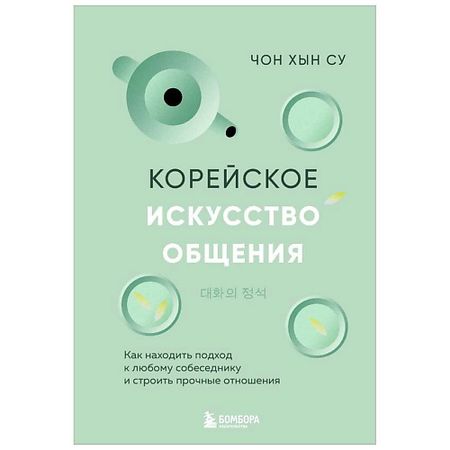 Книга ЭКСМО Корейское искусство общения. 16+ настенная наклейка романтическое искусство винил