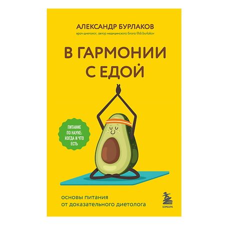 Книга ЭКСМО В гармонии с едой. Основы питания от доказательного диетолога