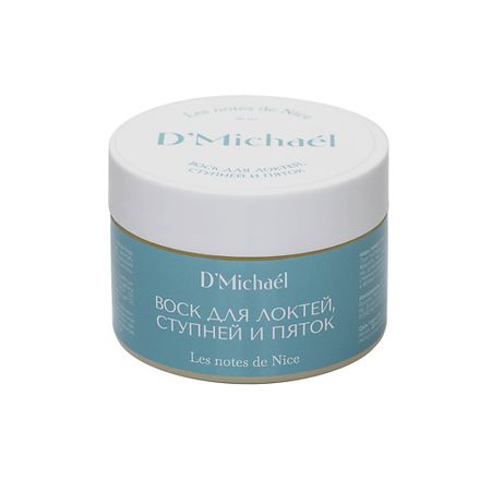 Крем для тела D`MICHAEL Воск  для локтей, ступней и пяток  Les notes de Nice прозрачный для ho bo weeks planner от jamie notes