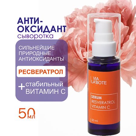 Сыворотка для лица VIA LABOTE Сыворотка для лица ресвератрол ресвератрол капс 60