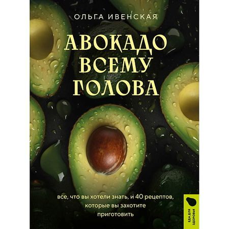 Книга ЭКСМО Авокадо всему голова латунная курильница мини цилин голова ретро