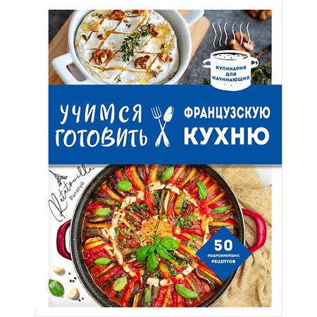 Книга ЭКСМО Учимся готовить французскую кухню